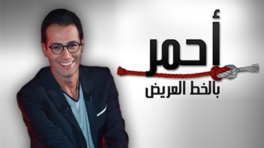 أحمر بالخط العريض