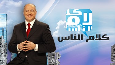 كلام الناس